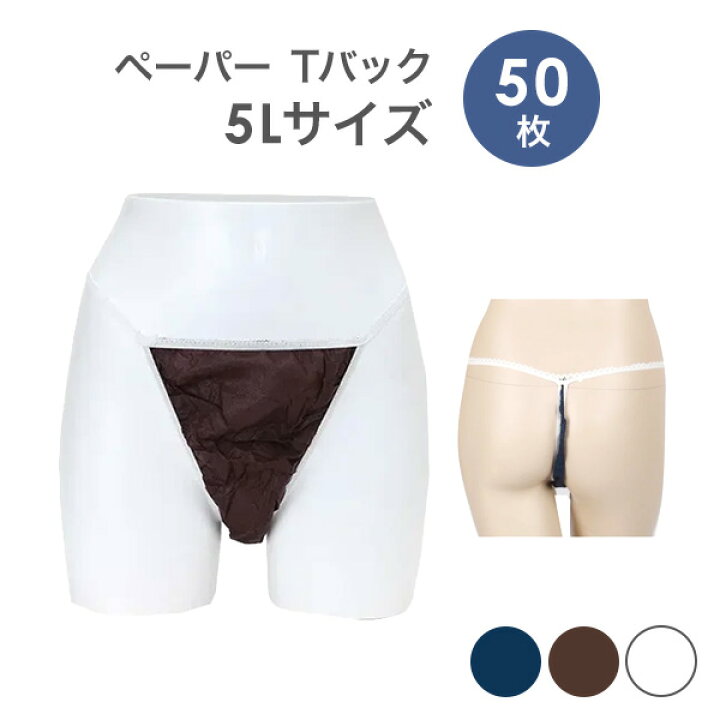 楽天市場】ペーパーTバック 5Lサイズ 50枚入 ペーパーショーツ 紙 