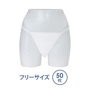 ペーパーTバック フリーサイズ ホワイト 50枚入 不織布 ペーパーショーツ 紙ショーツ ペーパーパンツ 使い捨てショーツ 使い捨てパンツ 使い捨て ディスポ 女性用 レディース 旅行 携帯 ショ