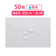 ミニ ペーパーシーツ 防水 50枚入 幅60・幅80×長さ40cm 使い捨てシーツ 防水シーツ ベッドシーツ 不織布…