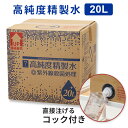 高純度精製水 コック付き 20L 精製水 純度 化粧用 純水 エステ フェイシャル スチーマー 美顔器 エステ用品 呼吸器 呼吸器精製水 工業用 加湿器 アロマ 除菌 除菌水 除菌スプレー 国産 日本製 安心 業務用 サロン