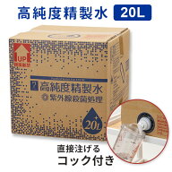 高純度精製水 コック付き 20L 精製水 純度 化粧用 純水 エステ フェイシャル スチーマー 美顔器 エステ用…