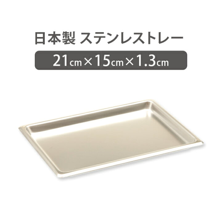 楽天市場】ステンレストレー ステンレスバット 幅210×奥行150×高さ13mm 
