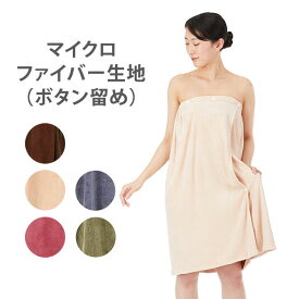 エステガウン ラップタオル 大人 マイクロファイバー生地 スナップボタン留め ナイトガウン エステ用ガウン サロン用ガウン レディース 女性 ボディタオル バスローブ ルームウェア 巻きタオル 部屋着 吸水 速乾