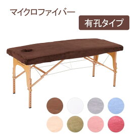 マッサージベッドカバー マイクロファイバー 有孔 長さ180-190×幅65-75cm エステベッドカバー 整体ベッドカバー 施術ベッドカバー 治療ベッドカバー ボックスシーツ マットレスカバー ベッドシーツ ベッドシート
