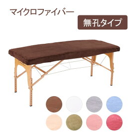 マッサージベッドカバー マイクロファイバー 無孔 長さ180-190×幅65-75cm エステベッドカバー 整体ベッドカバー 施術ベッドカバー 治療ベッドカバー ボックスシーツ マットレスカバー ベッドシーツ ベッドシート