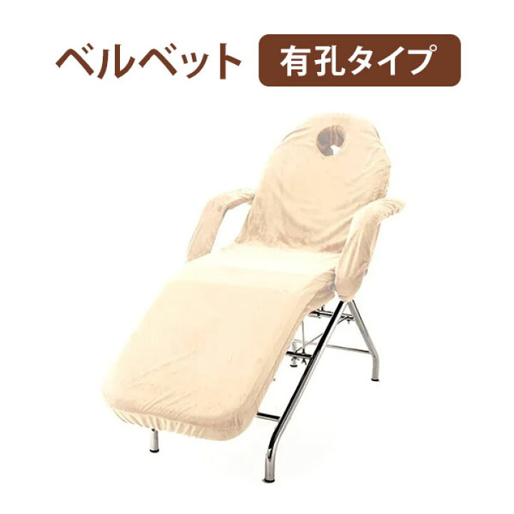 楽天市場】フェイシャルベッドカバー ベルベット 有孔 アイボリー 長さ 