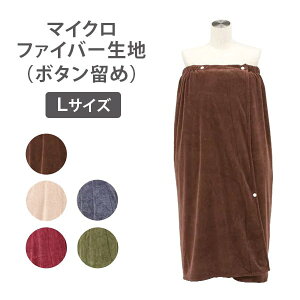 エステガウン ラップタオル 大人 マイクロファイバー生地 スナップボタン留め Lサイズ ナイトガウン エステ用ガウン サロン用ガウン レディース 女性 ボディタオル バスローブ ルームウェ