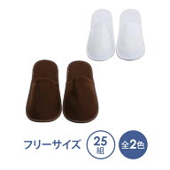 使い捨てスリッパ やわらか 厚手生地 25足入 白 茶色 個包装 アメニティ ペーパースリッパ 紙スリッパ ス…