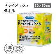 ペーパータオル おもいやり心 ドライメッシュタオル N-100 30×50cm 100枚入 不織布 介護タオル 清拭タオ…