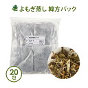 よもぎ蒸し よもぎ パック 国産 yomogi オーガニック JAS認証 25g×20袋入 温活 座浴 ヨモギ 自宅 家庭用 業務用 エステサロン 韓方 座浴器 韓国 粉末 日本製