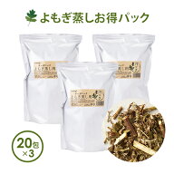よもぎ蒸し よもぎ パック 国産 yomogi オーガニック JAS認証 20g×20袋入×3個セット 温活 座浴 ヨモギ …