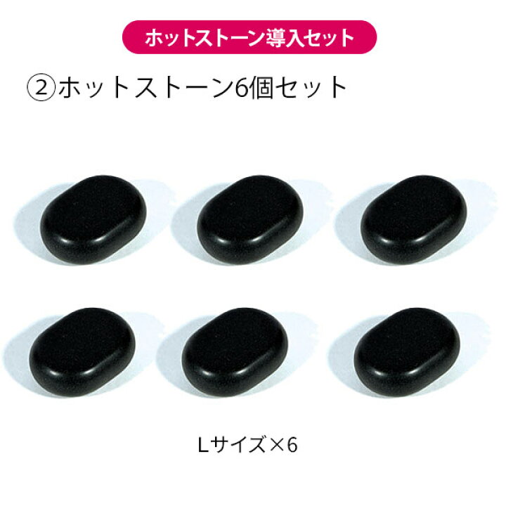楽天市場】ホットストーン 導入セット A ウォーマー+ストーン6個 