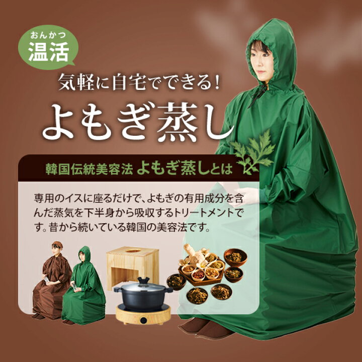 楽天市場】よもぎ蒸し マント 長袖 フード付 高級 温活 座浴 ヨモギ 