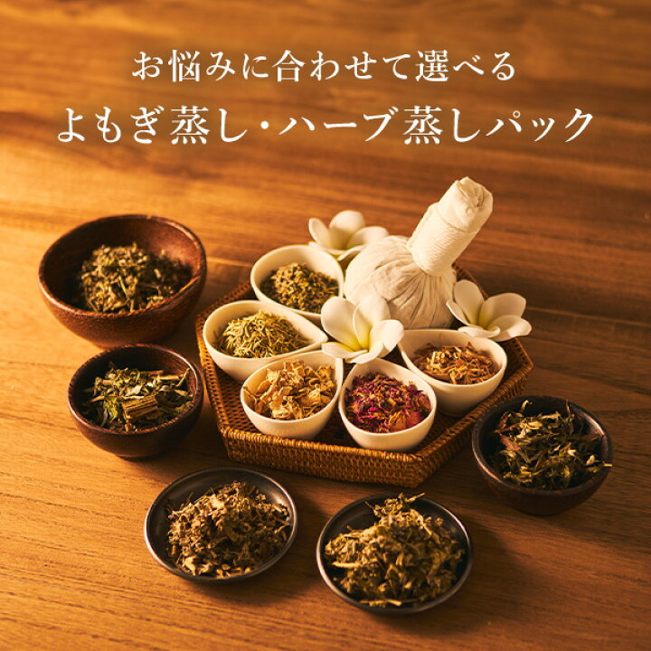 楽天市場】ハーブ蒸し ハーブ パック yomogi ラベンダー 15g×20包 