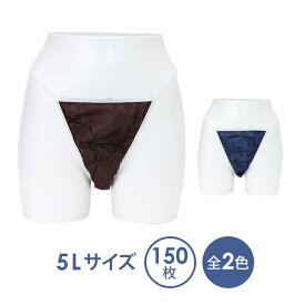 【最大300円OFFクーポン！～4/27 9:59】 ペーパーTバック 5Lサイズ 全2色 150枚入 ペーパーショーツ 紙ショーツ 紙パンツ ペーパーパンツ 使い捨てショーツ 使い捨てパンツ 使い捨て ディスポ 女性用 レディース 下着 旅行 携帯 ショーツ パンツ エステ用品 防災