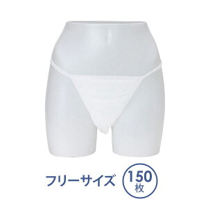 ペーパーTバック フリーサイズ ホワイト 150枚入 不織布 ペーパーショーツ 紙パンツ ペーパーパンツ 使い捨てショーツ 使い捨てパンツ 使い捨て ディスポ 女性用 レディース 下着 旅行 携帯
