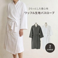 バスローブ グレー ワッフル生地 ナイトガウン エステ サロン ホテル スパ レディース 女性 メンズ 男性 …