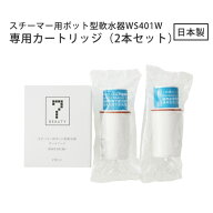 純水器 軟水器 浄水器 スチーマー用 ポット型 専用カートリッジ 2本入 WWC401WJ 精製水 ポット フェイシ…