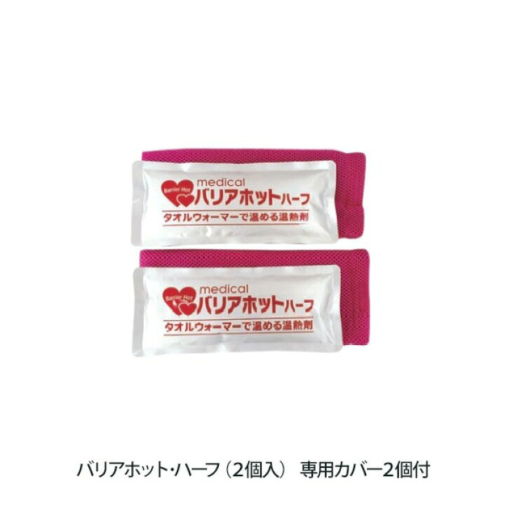 楽天市場】三重化学工業 バリアホット ハーフ 2個入 タオルウォーマー 