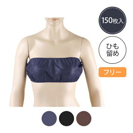 【最大300円OFFクーポン！～4/27 9:59】 ペーパーブラ ひも留め フリーサイズ 全3色 150枚入 ペーパーブラジャー 紙ブラ 使い捨てブラジャー 使い捨てブラ 使い捨て下着 使い捨て ディスポ ブラジャー ブラ 下着 旅行 携帯 入院 介護 エステ用品 防災