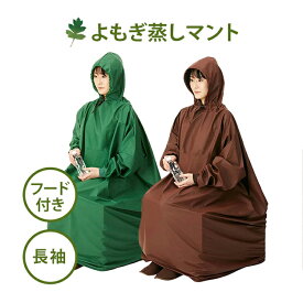 よもぎ蒸し マント 長袖 フード付 高級 温活 座浴 ヨモギ 自宅 家庭用 業務用 エステサロン 韓方 座浴器 韓国 セット 美容 フリーサイズ サウナ ダイエット ハーブ蒸し エステ 健康