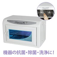 UV クリーンシステム 紫外線 消毒器 ランプ WUV-710 高さ23×幅35×奥行22cm ステアライザー 消毒 ステリ…