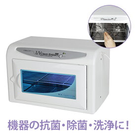 UV クリーンシステム 紫外線 消毒器 ランプ WUV-710 高さ23×幅35×奥行22cm ステアライザー 消毒 ステリライザー 除菌 抗菌 消毒機 紫外線照射機 衛生機器