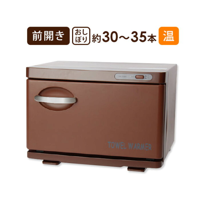 楽天市場】タオルウォーマー SH 前開き 7.5L 小型 コンパクト 業務用 