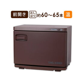 【クーポンで5%OFF！5/18(月)10時まで】タオルウォーマー 前開き 18L 大容量 業務用 ホットキャビ おしぼりウォーマー ホットキャビネット ホットボックス おしぼり蒸し器 タオル蒸し器 蒸しタオル器 安全装置 ブラウン 高さ35.5×幅45