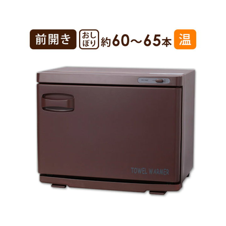 楽天市場】タオルウォーマー 前開き 18L 大容量 業務用 ホットキャビ 