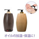 マッサージ オイルウォーマー PSE適合性検査済 木目調 オイルマッサージ オイルトリートメント オイルボトル マッサージオイル アロママッサージオイル ボディマッサージオイル アロマオイル メンズエステ サーモスタット