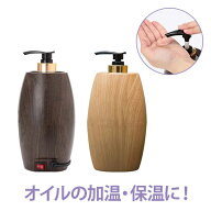 マッサージ オイルウォーマー PSE適合性検査済 木目調 オイルマッサージ オイルトリートメント オイルボ…