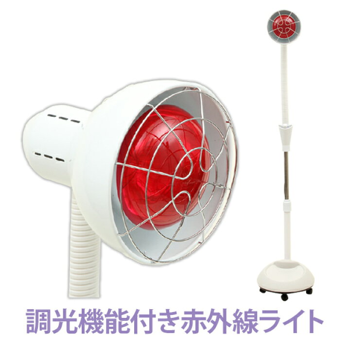 楽天市場】赤外線ライト スタンドタイプ 赤外線 温熱器 温熱機 赤外線 