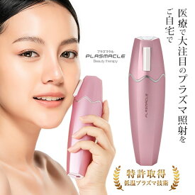 プラズマ美顔器 Plasmacle プラズマクル プラズマ 美顔器 肌荒れ 毛穴 たるみ ハリ しわ シワ 美肌 透明感 美顔機 美容機器 美容家電