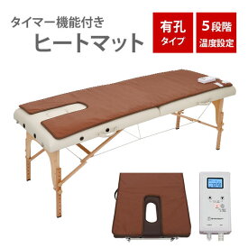 ヒートマット 有孔ベッド用 タイマー機能付 レギュラー 幅68×長さ178cm エステマット ホットマット 電気マット 電熱マット 温熱マット 発汗マット マッサージベッド エステベッド 整体ベッド 施術ベッド エステ用品