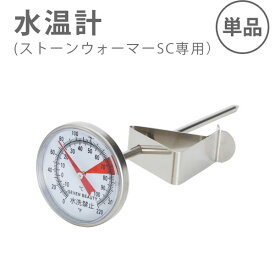 水温計 水温度計 水温メーター アナログ水温計 アナログ 温度計 湯温計 水の温度計 はかり ホットストーン ストーンセラピー ホットストーンマッサージ ウォーマー ヒーター 対応 ロミロミ ハワイアン