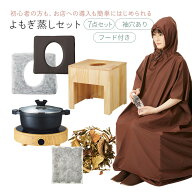 よもぎ蒸し セット 7点 角型椅子 クッション シート100枚 IH鍋 フード付き マント よもぎ/ハーブパック20…