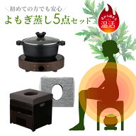 よもぎ蒸しセット 5点 高級 基本 引き出し式椅子 よもぎ蒸し ハーブ蒸し IH鍋 クッション シート パック …