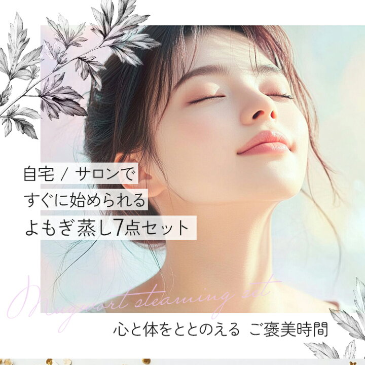 楽天市場】【10%OFFクーポン! 4/10(木)1:59まで】 よもぎ蒸し セット 6 