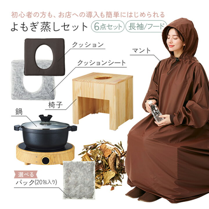 新品】よもぎ蒸し7点セット 国産ヒノキ椅子 コットンマントグレー 白鍋 