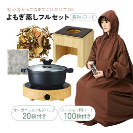 よもぎ蒸し 温活 セット 角型椅子 クッション シート100枚 IHヒーター 鍋 長袖フード付マント よもぎ/ハーブパック20袋 座浴 ヨモギ 自宅 家庭用 業務用 エステサロン 韓方 座浴器 韓国 産後 座椅子 むくみ改善 便秘 妊活