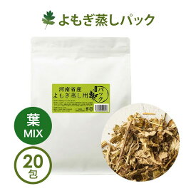 よもぎ蒸し よもぎ パック 葉MIX 25g×20袋入 よもぎ蒸し用よもぎ 無農薬 粉末 よもぎ蒸し用 温浴 自宅用 業務用 座浴器 エステ 韓国 フェムケア ヨモギ よもぎ温座パット オーガニック むくみ改善 妊活 便秘 よもぎ入浴剤 としても