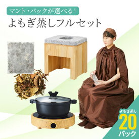 よもぎ蒸しセット（鍋あり・通常マント） #P201 よもぎ パック20袋 温活 座浴 ヨモギ 自宅 家庭用 業務用 エステサロン 韓方 座浴器 韓国 産後 座椅子 むくみ改善 便秘 妊活