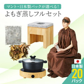 【日本製パック】よもぎ蒸しセット（鍋あり・通常マント）#P202 長袖マント よもぎ ハーブパック20袋 温活 座浴 ヨモギ 自宅 家庭用 業務用 エステサロン 韓方 座浴器 韓国 産後 座椅子 むくみ改善 便秘 妊活