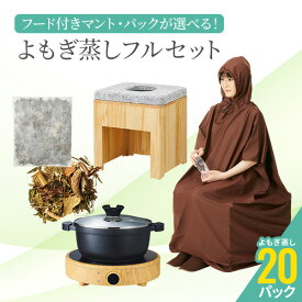 よもぎ蒸しセット（鍋あり・フード付きマント） #P101 長袖フード付マント よもぎ/ハーブパック20袋 温活 座浴 ヨモギ 自宅 家庭用 業務用 エステサロン 韓方 座浴器 韓国 産後 座椅子 むくみ改善 便秘 妊活