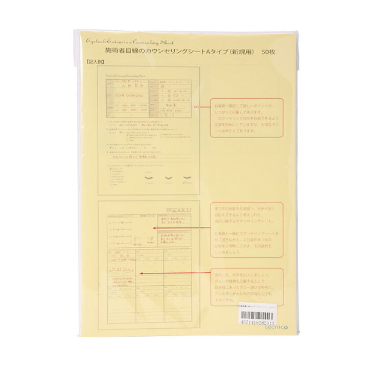 楽天市場 まつげエクステ カウンセリングシート Tecnico A 50枚 カルテ 診断書 説明書 まつ毛エクステ まつエク マツエク E 3 11 2 セブンエステ楽天市場店