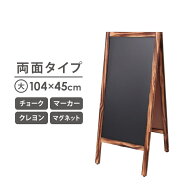 A型 看板 ブラックボード 両面 木目フレーム 幅45×高さ104cm スタンドボード メニューボード ウェルカム…