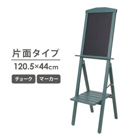 看板 棚付き ブラックボード 片面 幅44×高さ120cm スタンドボード メニューボード ウェルカムボード マーカー チョーク 立て看板 黒板 ウェディング カフェ レストラン サロン 飲食店