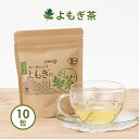 よもぎ茶 無農薬 国産 有機 JAS認定 ティーパック yomogi 2g×10包 オーガニック ヨモギ茶 健康茶 蓬茶 無添加 ノンカフェイン よもぎ ヨモギ 茶 日本製 温活