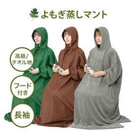 高級 よもぎ蒸し タオル生地 マント長袖 フード付 高級 温活 座浴 ヨモギ 自宅 家庭用 業務用 エステサロン 韓方 座浴器 韓国 セット 美容 フリーサイズ サウナ ダイエット ハーブ蒸し エステ デトックス 健康